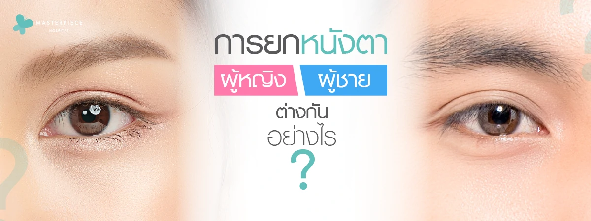 การยกหนังตาตก ผู้หญิง ผู้ชาย ต่างกันอย่างไร