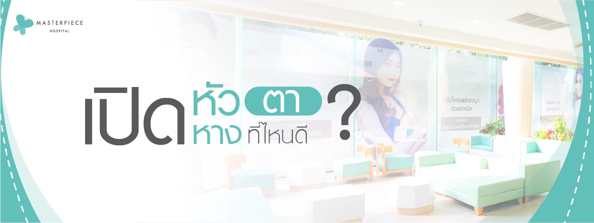 ทำศัลยกรรมเปิดหัวตา หางตา ที่ไหนดี ?