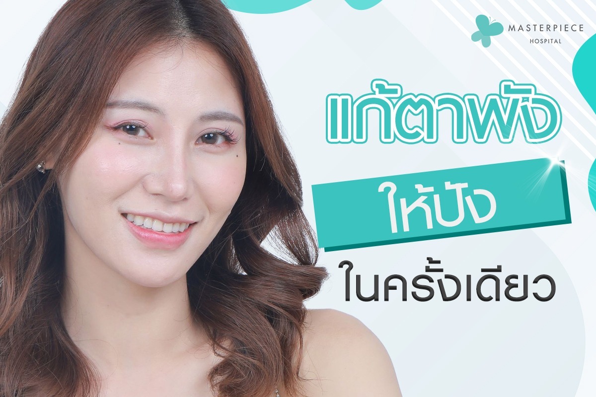 แก้ตาพังให้ปังในครั้งเดียว