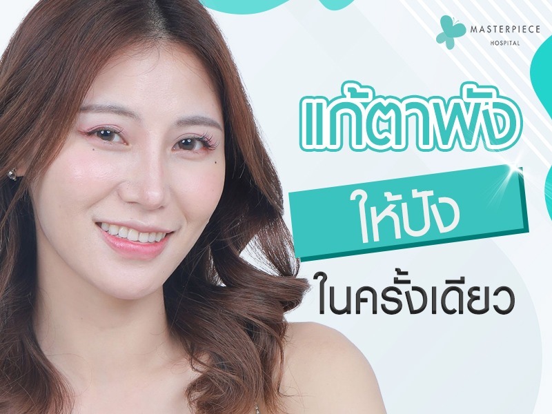 แก้ตาพังให้ปังในครั้งเดียว