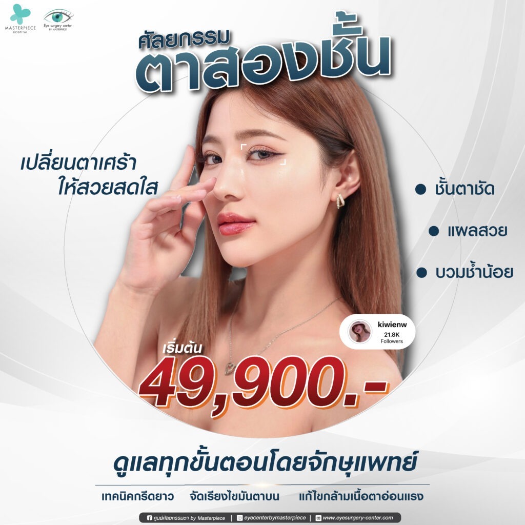 ศัลยกรรมตาสองชั้น